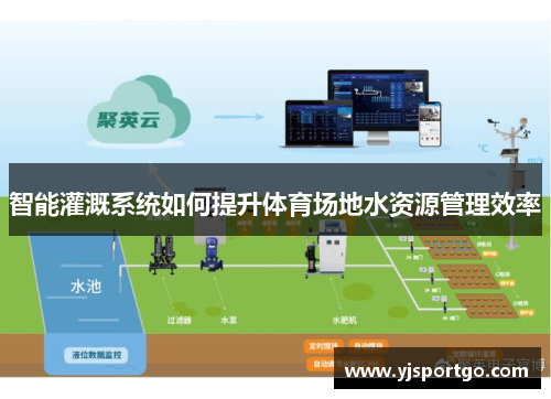 智能灌溉系统如何提升体育场地水资源管理效率