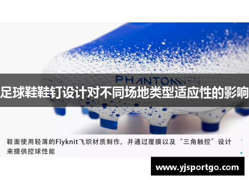 足球鞋鞋钉设计对不同场地类型适应性的影响