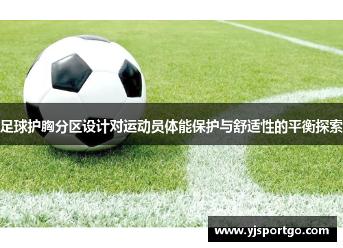 足球护胸分区设计对运动员体能保护与舒适性的平衡探索