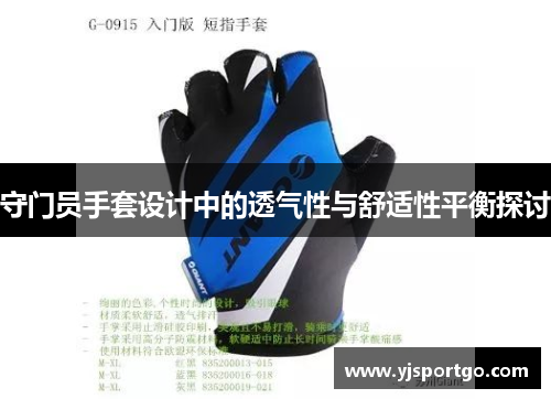 守门员手套设计中的透气性与舒适性平衡探讨