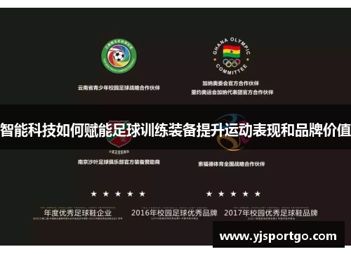 智能科技如何赋能足球训练装备提升运动表现和品牌价值